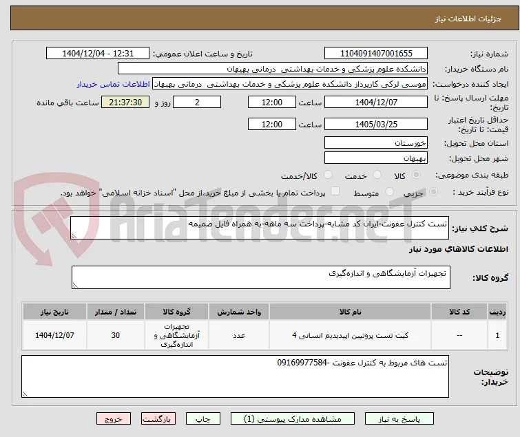 تست کنترل عفونت-ایران کد مشابه-پرداخت سه ماهه-به همراه فایل ضمیمه