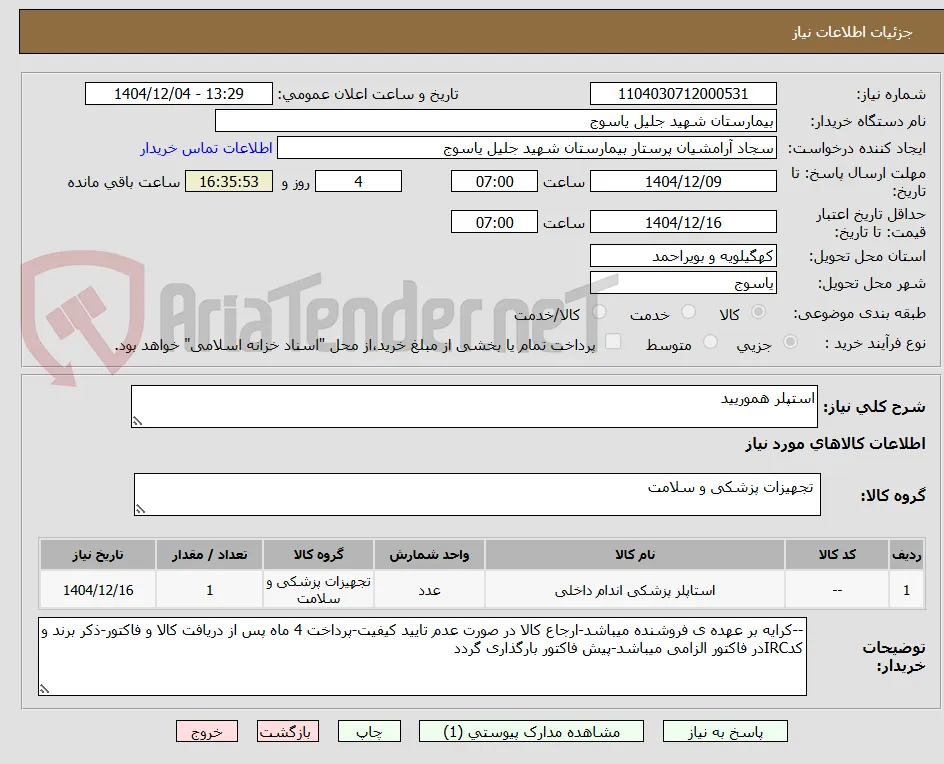 استپلر هموریید