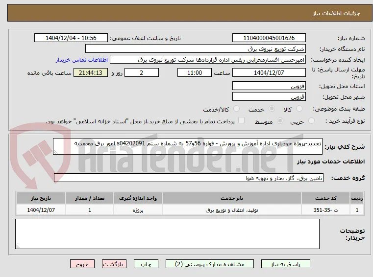 تجدید-پروژه خودیاری اداره آموزش و پرورش - قواره 56و57 به شماره سنم s04202091 امور برق محمدیه 