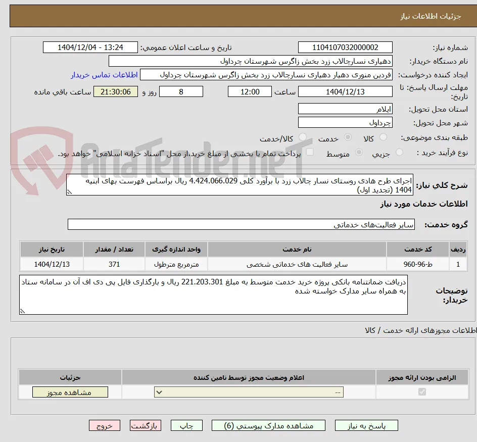 اجرای طرح هادی روستای نسار چالاب زرد با برآورد کلی 4.424.066.029 ریال براساس فهرست بهای ابنیه 1404 (تجدید اول) 