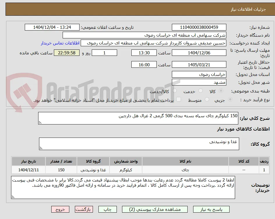 150 کیلوگرم چای سیاه بسته بندی 500 گرمی 2 غزال هل دارچین 