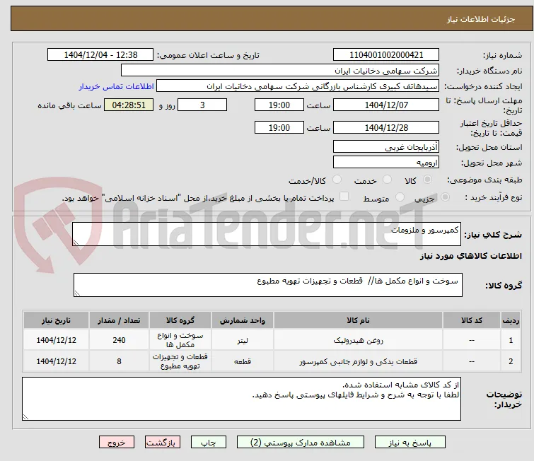کمپرسور و ملزومات