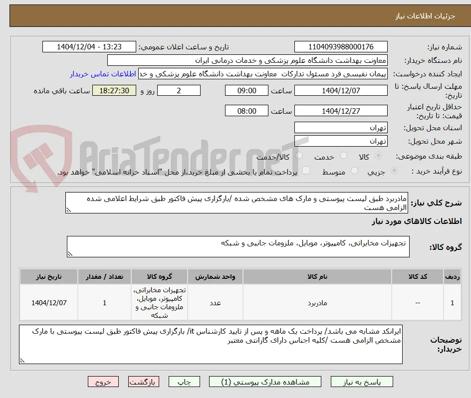 مادربرد طبق لیست پیوستی و مارک های مشخص شده /بارگزاری پیش فاکتور طبق شرایط اعلامی شده الزامی هست