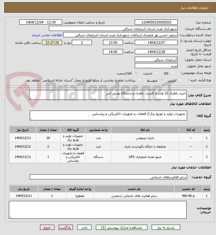 خرید باطری 12 ولت و کابینت باطری و دستگاه یو پی اس