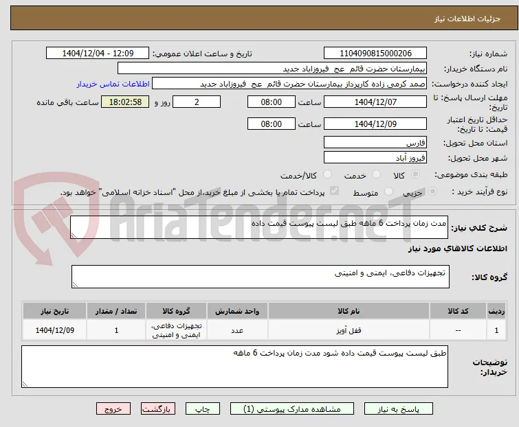 مدت زمان پرداخت 6 ماهه طبق لیست پیوست قیمت داده 