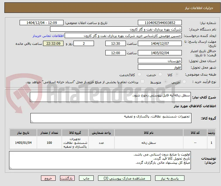 سطل زباله/به فایل پیوستی رجوع شود.