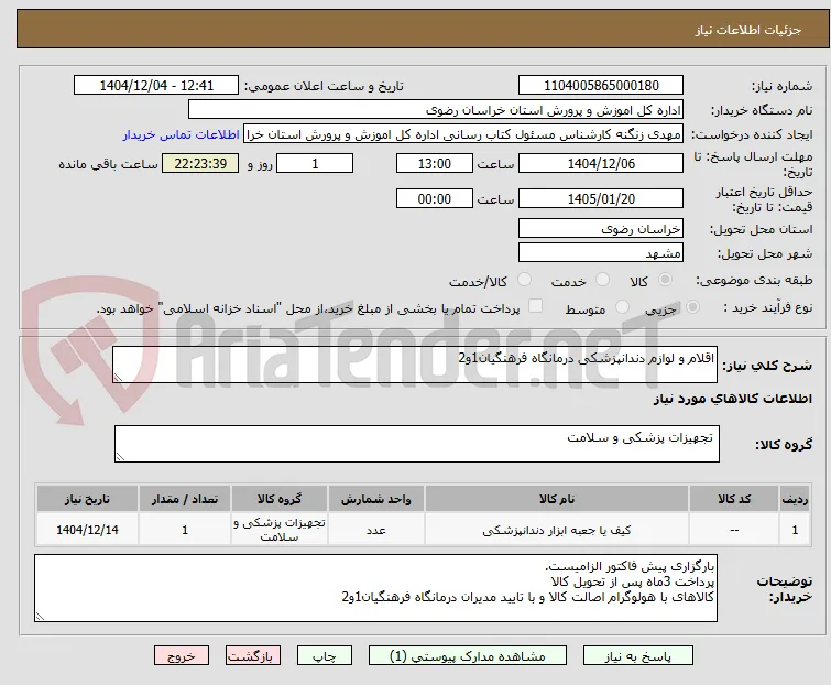 اقلام و لوازم دندانپزشکی درمانگاه فرهنگیان1و2