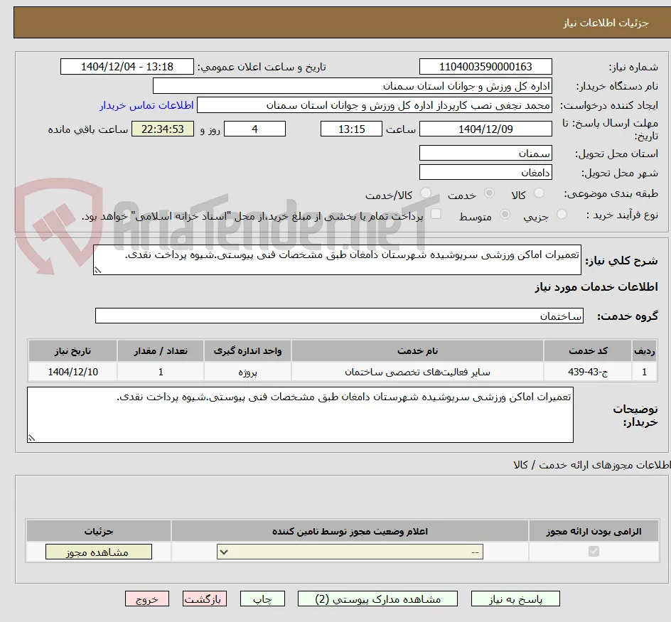 تعمیرات اماکن ورزشی سرپوشیده شهرستان دامغان طبق مشخصات فنی پیوستی.شیوه پرداخت نقدی.