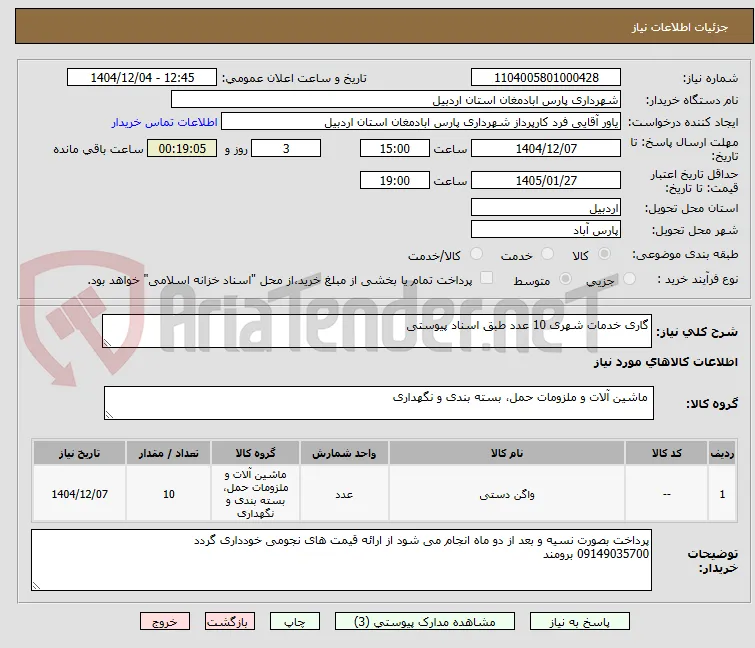 گاری خدمات شهری 10 عدد طبق اسناد پیوستی