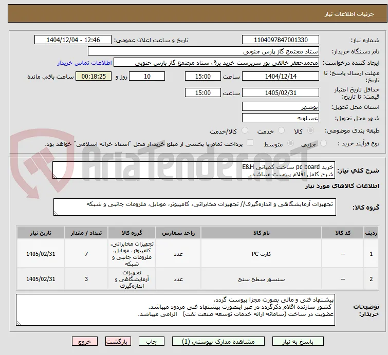 خرید pc board ساخت کمپانی E&H
شرح کامل اقلام پیوست میباشد.
