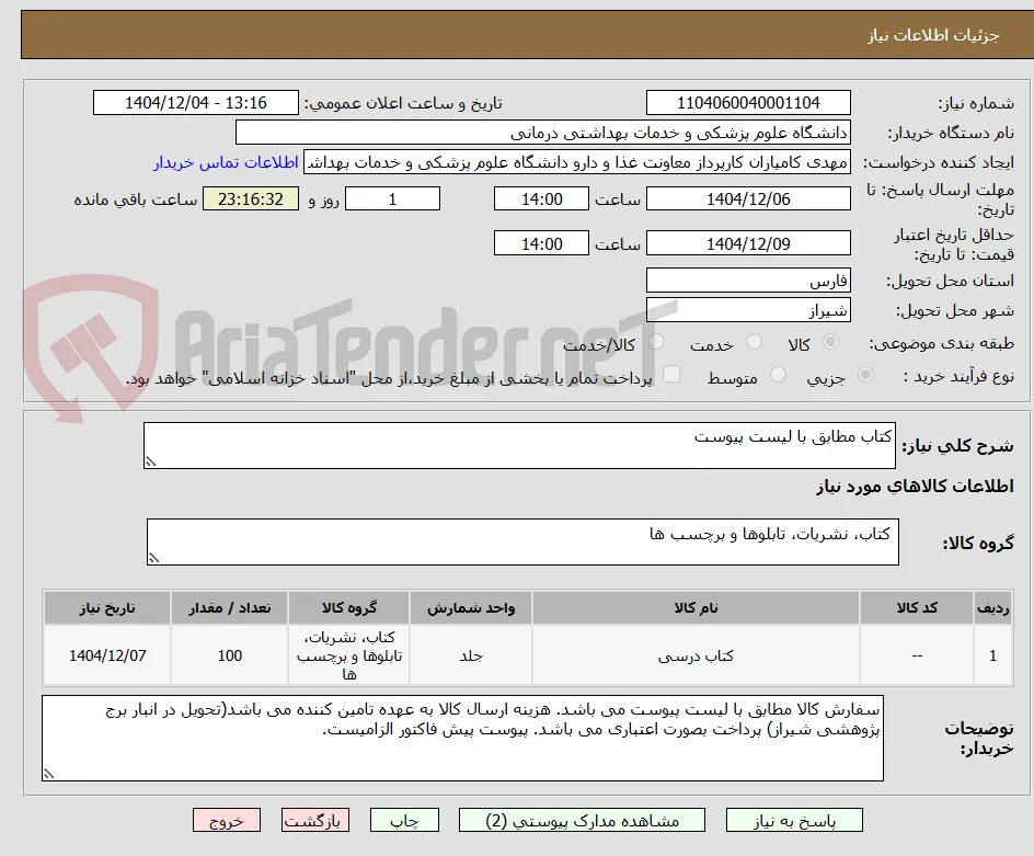 کتاب مطابق با لیست پیوست