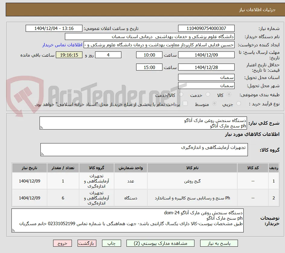 دستگاه سنجش روغن مارک آتاگو
ph سنج مارک آتاگو