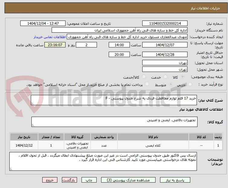 خرید 17 قلم لوازم محافطت فردی به شرح جدول پیوستی - F