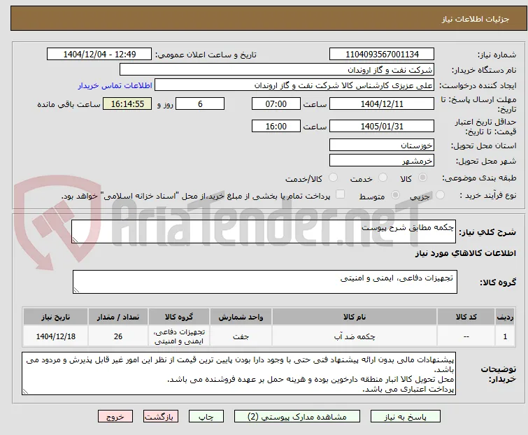 چکمه مطابق شرح پیوست