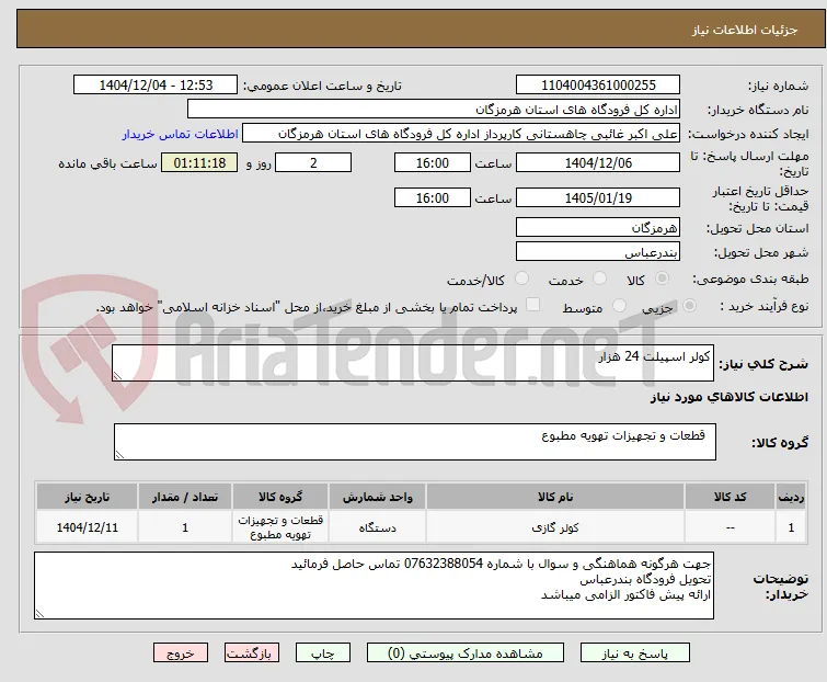 کولر اسپیلت 24 هزار