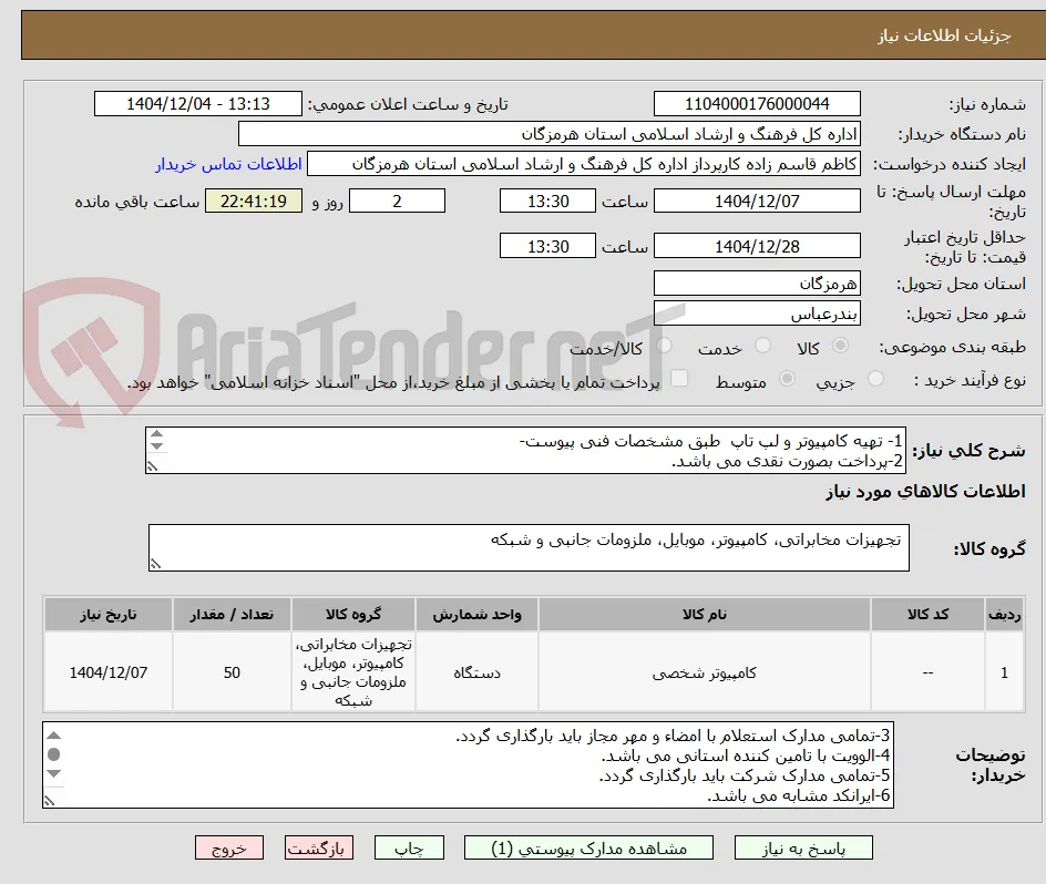 1- تهیه کامپیوتر و لپ تاپ  طبق مشخصات فنی پیوست‏-
2-پرداخت بصورت نقدی می باشد.

