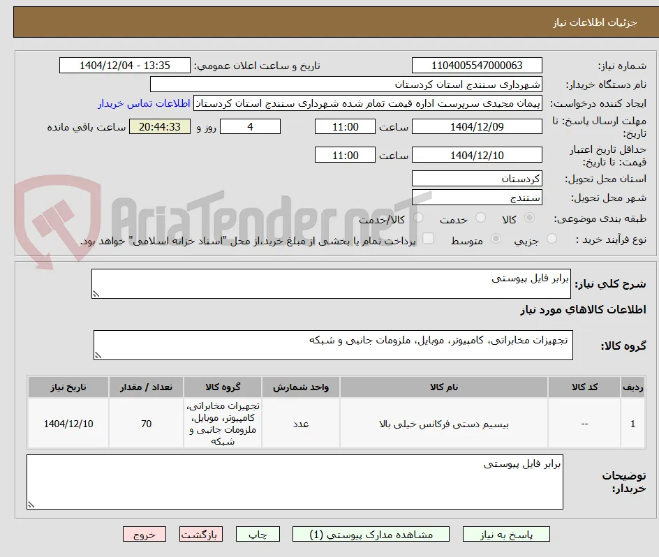 برابر فایل پیوستی
