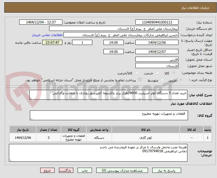خرید تعداد 5 دستگاه کولر اسپلیت 24000هزار برند پاکشوما کمپرسور روتاری با ضمانت وگارانتی