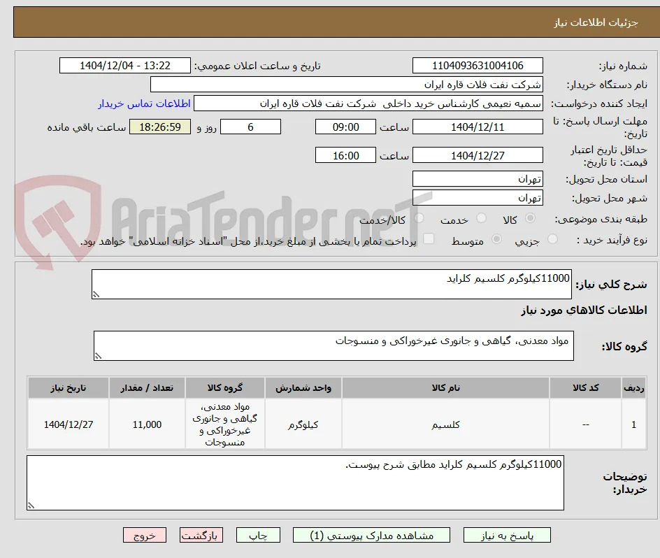 11000کیلوگرم کلسیم کلراید