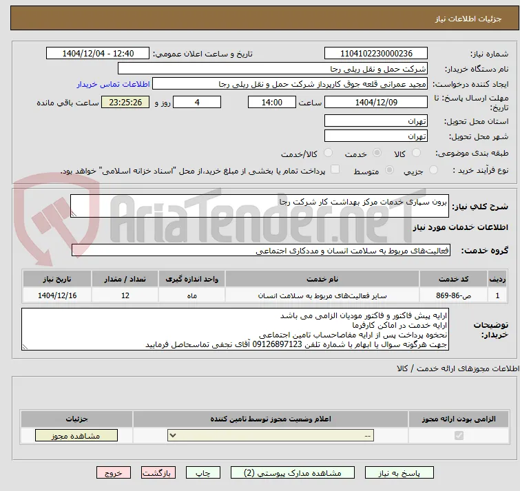 برون سپاری خدمات مرکز بهداشت کار شرکت رجا