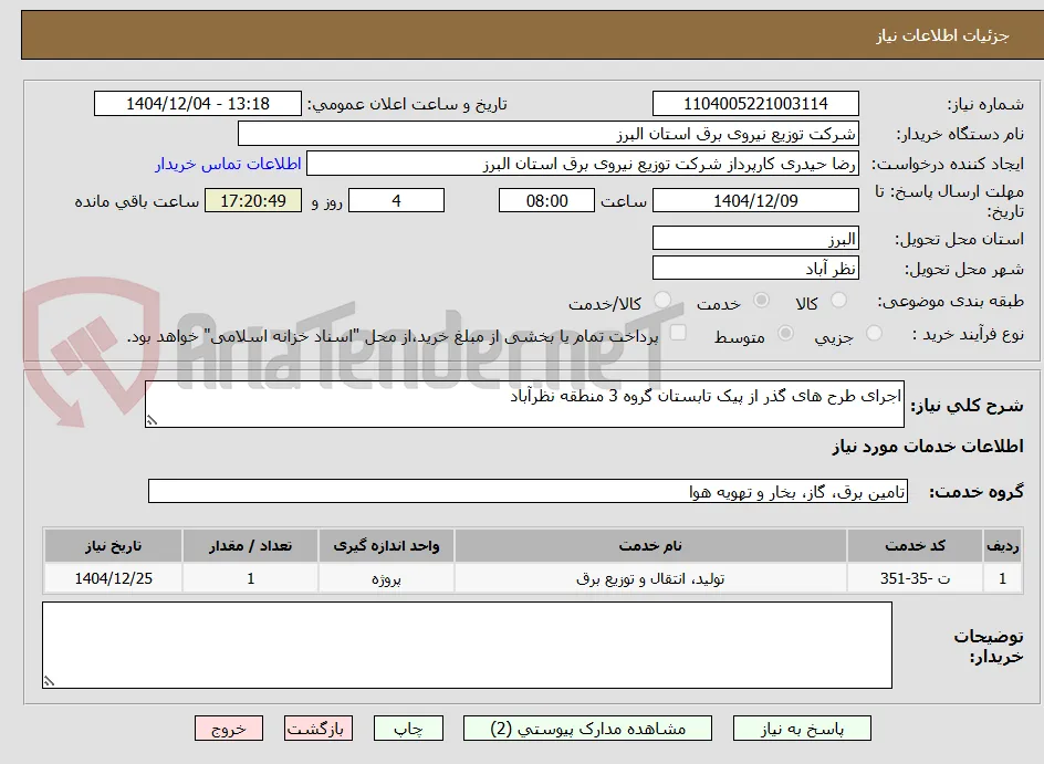 اجرای طرح های گذر از پیک تابستان گروه 3 منطقه نظرآباد 