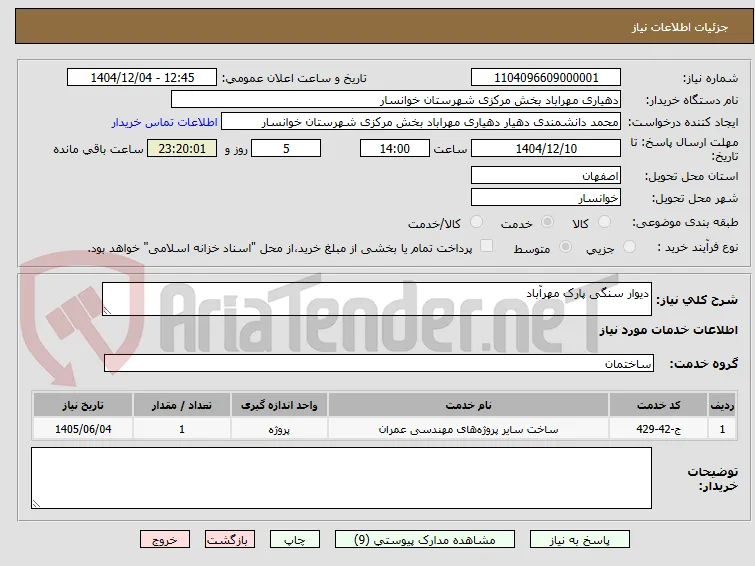 دیوار سنگی پارک مهرآباد