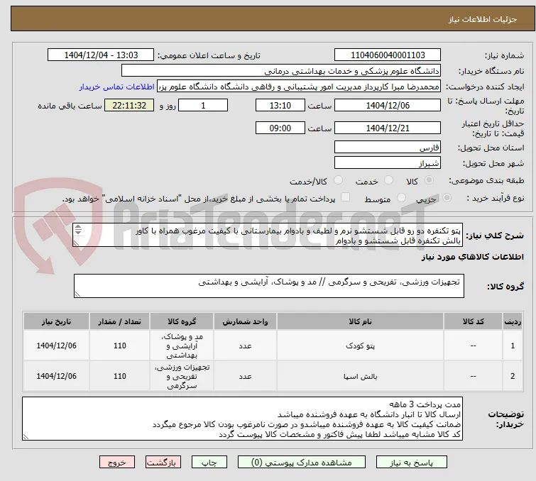 پتو تکنفره دو رو قابل شستشو نرم و لطیف و بادوام بیمارستانی با کیفیت مرغوب همراه با کاور
بالش تکنفره قابل شستشو و بادوام
