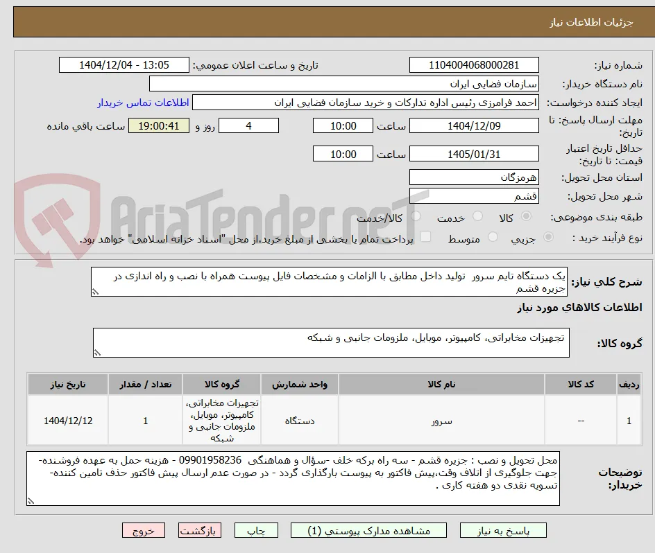 یک دستگاه تایم سرور  تولید داخل مطابق با الزامات و مشخصات فایل پیوست همراه با نصب و راه اندازی در جزیره قشم
