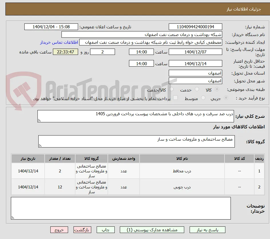 درب ضد سرقت و درب های داخلی با مشخصات پیوست پرداخت فروردین 1405