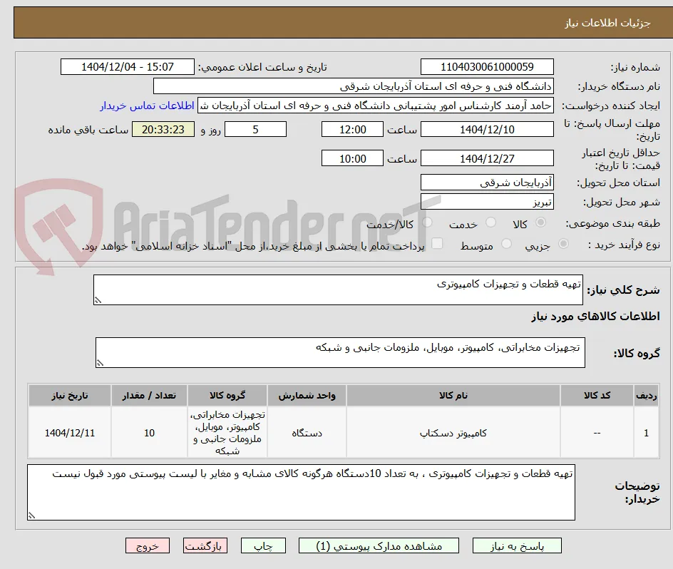 تهیه قطعات و تجهیزات کامپیوتری 
