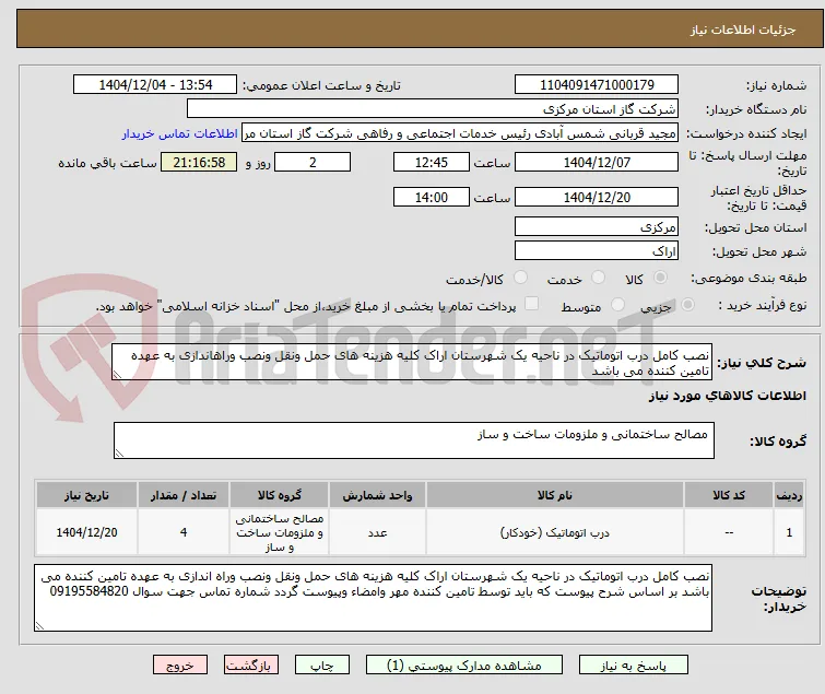 نصب کامل درب اتوماتیک در ناحیه یک شهرستان اراک کلیه هزینه های حمل ونقل ونصب وراهاندازی به عهده تامین کننده می باشد 