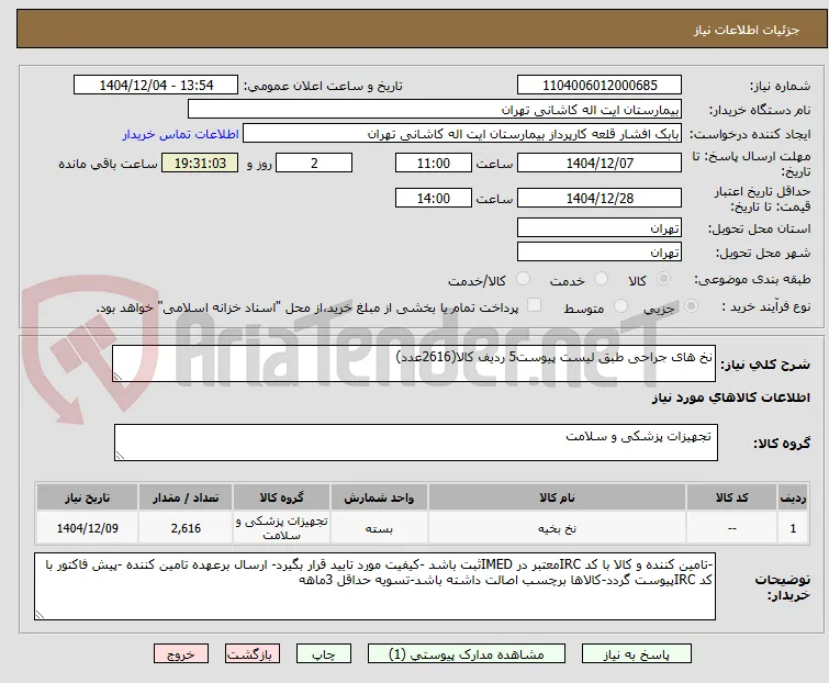 نخ های جراحی طبق لیست پیوست5 ردیف کالا(2616عدد)