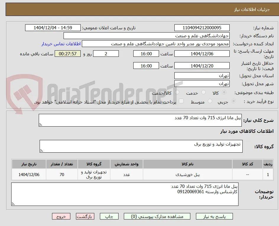 پنل مانا انرژی 715 وات تعداد 70 عدد