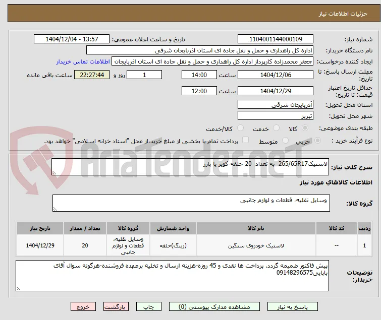 لاستیک265/65R17  به تعداد  20 حلقه-کویر یا بارز
