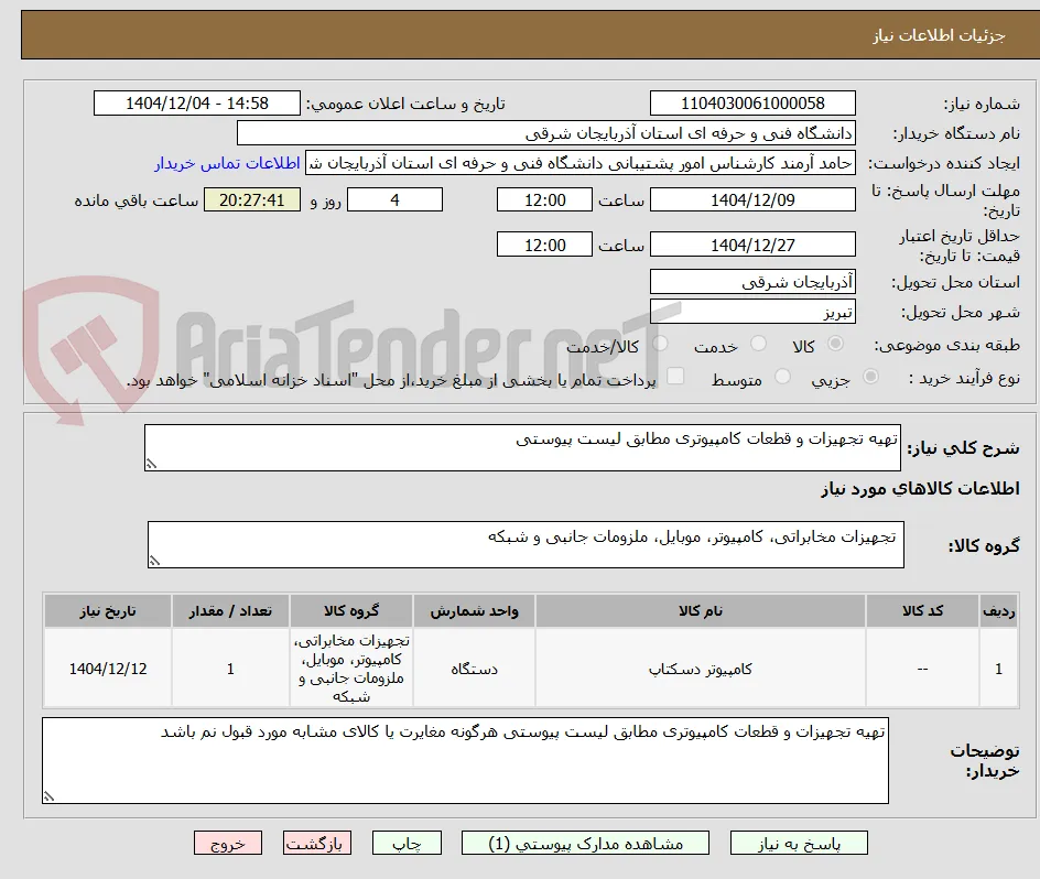 تهیه تجهیزات و قطعات کامپیوتری مطابق لیست پیوستی 