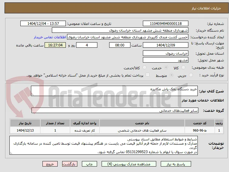 خرید دستگاه نمک پاش مکانیزه 