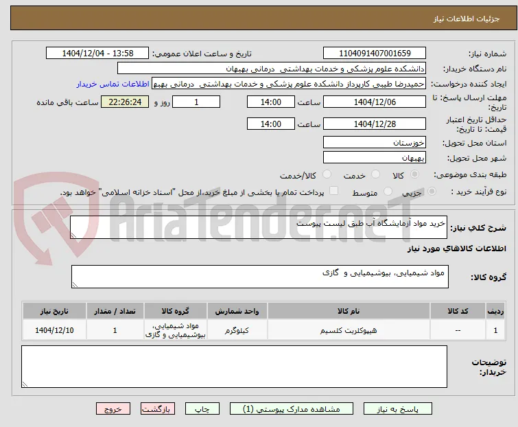 خرید مواد آزمایشگاه آب طبق لیست پیوست