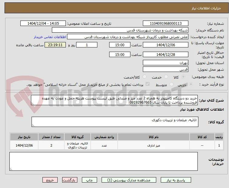 خرید دو دستگاه کامپیوتر به همراه 2 عدد میز و صندلی طبق لیست پیوست هزینه حمل و عودت به عهده فروشنده پرداخت تا پایان سال 09192967665
