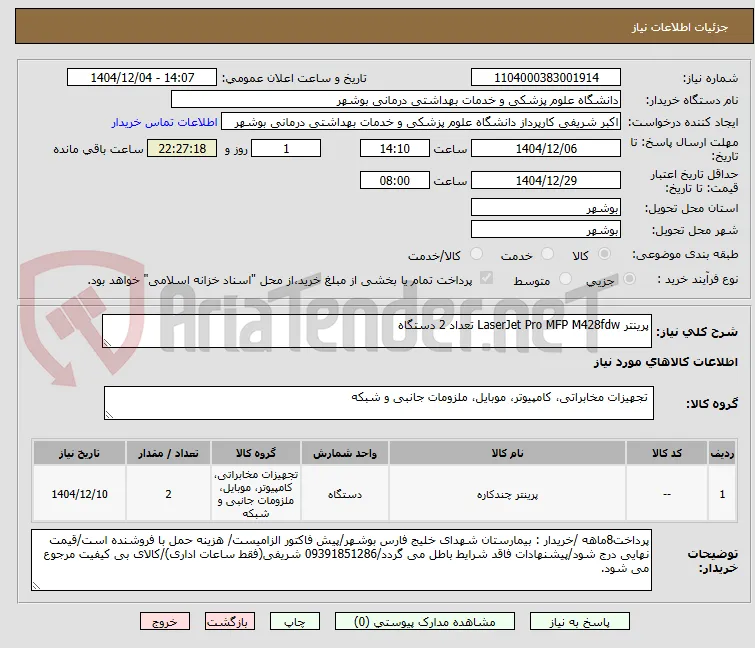 پرینتر LaserJet Pro MFP M428fdw تعداد 2 دستگاه