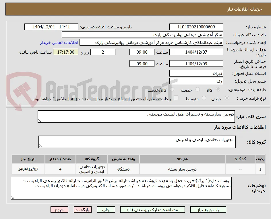 دوربین مداربسته و تجهیزات طبق لیست پیوستی