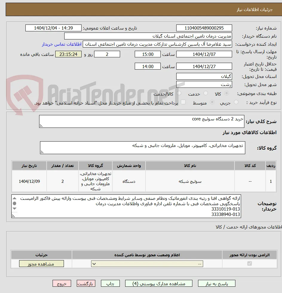 خرید 2 دستگاه سوئیچ core