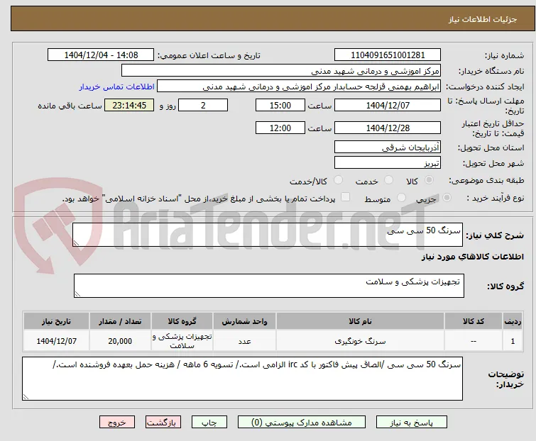 سرنگ 50 سی سی 