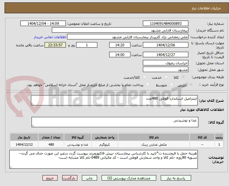 اینترامیل استاندارد قوطی 480عدد