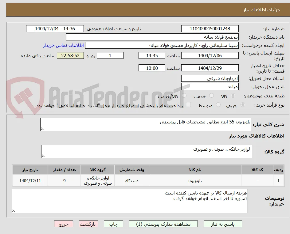 تلویزیون 55 اینچ مطابق مشخصات فایل پیوستی