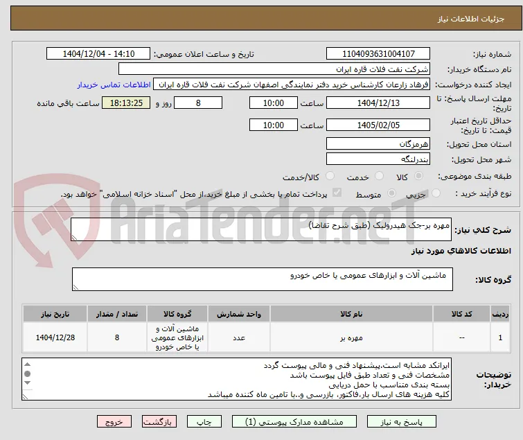 مهره بر-جک هیدرولیک (طبق شرح تقاضا)