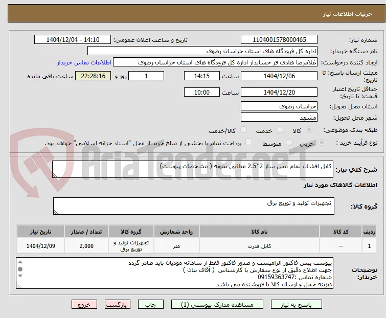 کابل افشان تمام مس ساز 2*2.5 مطابق نمونه ( مشخصات پیوست)