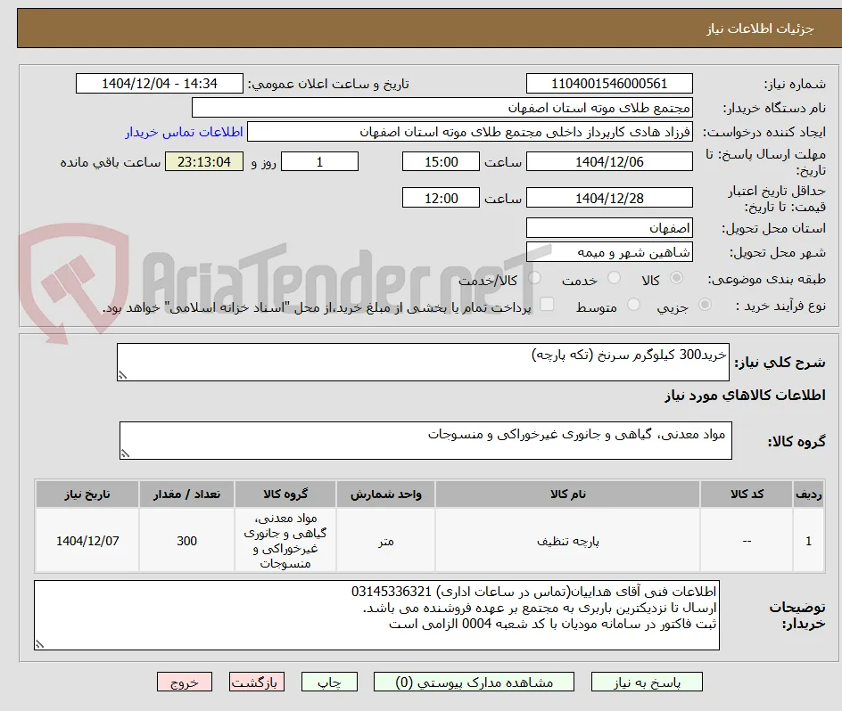 خرید300 کیلوگرم سرنخ (تکه پارچه) 