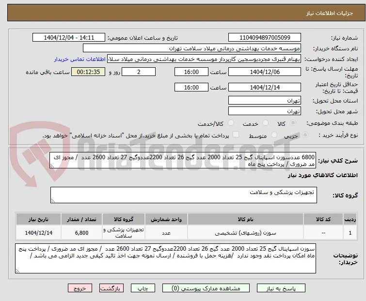 6800 عددسوزن اسپاینال گیج 25 تعداد 2000 عدد گیج 26 تعداد 2200عددوگیج 27 تعداد 2600 عدد  / مجوز ای مد ضروری / پرداخت پنج ماه 