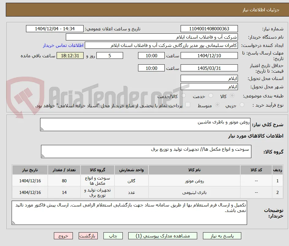 روغن موتور و باطری ماشین