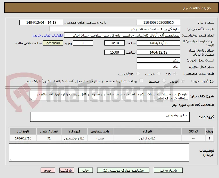 اداره کل بیمه سلامت استان ایلام در نظر دارد سبد غذایی زیر مندرج در فایل پیوست را از طریق استعلام در سامانه خریداری نماید